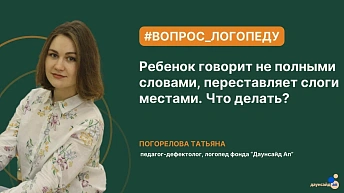 Ребенок говорит не полными словами или переставляет местами слоги в словах. Что делать?